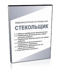 Стекольщик - Мобильный комплекс для обучения, инструктажа и контроля знаний по охране труда, пожарной и промышленной безопасности - Учебный материал - Видеоинструктажи - Профессии - Магазин кабинетов по охране труда "Охрана труда и Техника Безопасности"